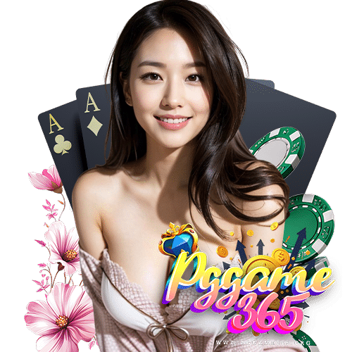 pggame365 ลิขสิทธิ์แท้